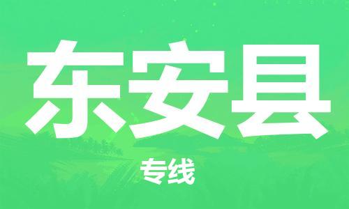 海曙区到东安县物流专线-海曙区到东安县货运热门专线