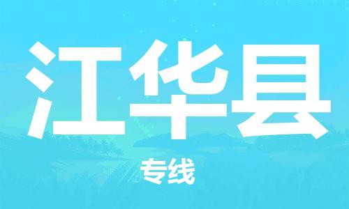 余姚市到江华县物流专线-余姚市物流到江华县（市/县-均可送达）