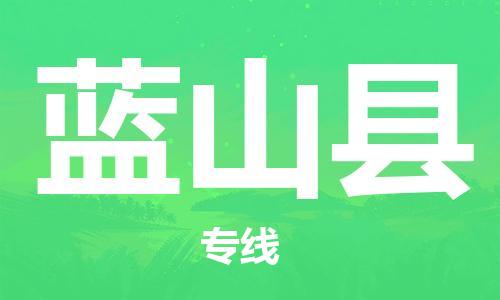 江北区到蓝山县物流公司-江北区至蓝山县专线（市县镇-均可）