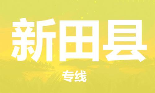 江北区到新田县物流公司-江北区至新田县专线（市县镇-均可）