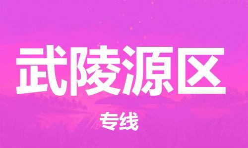 海曙区到武陵源区物流专线-海曙区到武陵源区货运热门专线