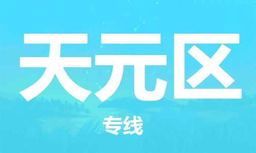 江北区到天元区物流公司-江北区至天元区专线(市县镇-均可) 江北区到天元区物流公司-江北区至天元区专线(市县镇-均可)
