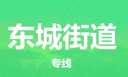 苏州到东城街道物流公司-苏州至东城街道专线-提供全方位的物流解决方案