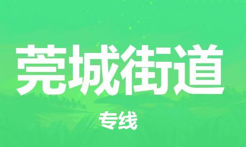 余姚市到莞城街道物流专线-余姚市物流到莞城街道（市/县-均可送达）