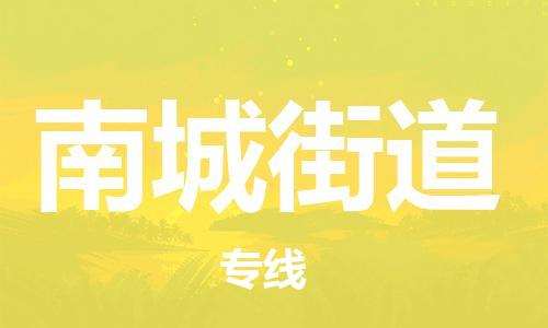 余姚市到南城街道物流专线-余姚市物流到南城街道（市/县-均可送达）