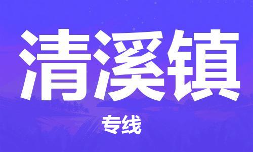 苏州到清溪镇物流公司-苏州至清溪镇专线-提供全方位的物流解决方案