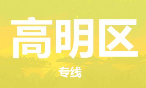 苏州到高明区物流公司-苏州至高明区专线-提供全方位的物流解决方案