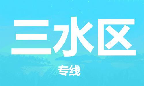 苏州到三水区物流公司-苏州至三水区专线-提供全方位的物流解决方案