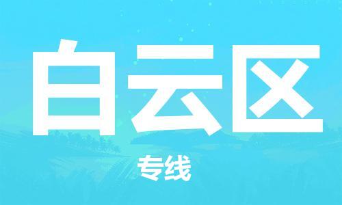 苏州到白云区物流公司-苏州至白云区专线-提供全方位的物流解决方案