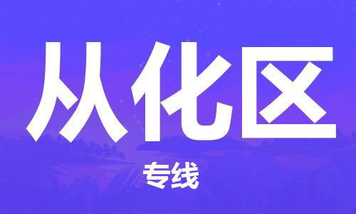 虎丘区到从化区物流公司-虎丘区至从化区专线专业服务商，让您放心交货