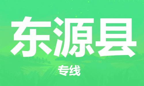 苏州到东源县物流公司-苏州至东源县专线-提供全方位的物流解决方案