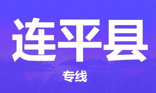 苏州到连平县物流公司-苏州至连平县专线-提供全方位的物流解决方案