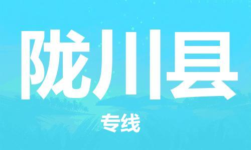 余姚市到龙川县物流专线-余姚市物流到龙川县（市/县-均可送达）