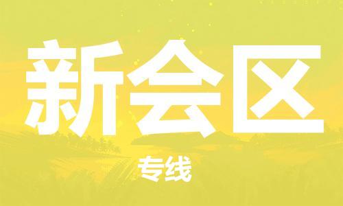 江北区到新会区物流公司-江北区至新会区专线（市县镇-均可）