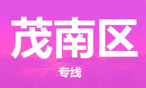 苏州到茂南区物流公司-苏州至茂南区专线-提供全方位的物流解决方案