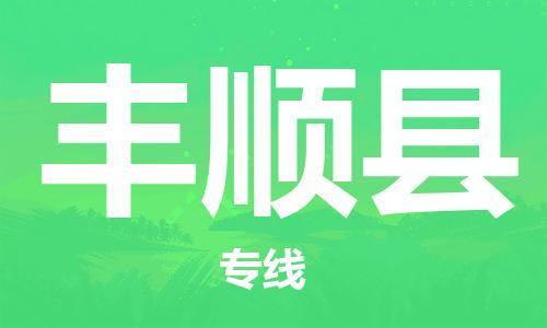 江北区到丰顺县物流公司-江北区至丰顺县专线（市县镇-均可）