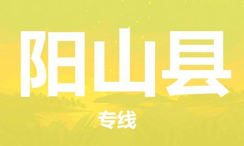 江北区到阳山县物流公司-江北区至阳山县专线(市县镇-均可) 江北区到阳山县物流公司-江北区至阳山县专线(市县镇-均可)