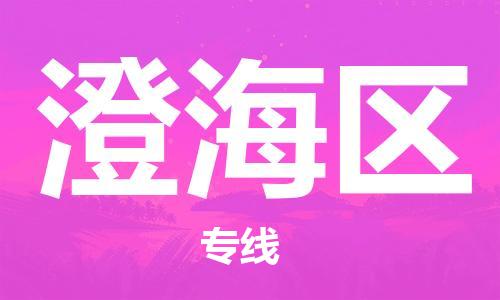 江北区到澄海区物流公司-江北区至澄海区专线（市县镇-均可）