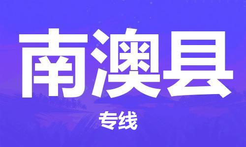 江北区到南澳县物流公司-江北区至南澳县专线(市县镇-均可) 江北区到南澳县物流公司-江北区至南澳县专线(市县镇-均可)