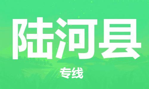 江北区到陆河县物流公司-江北区至陆河县专线（市县镇-均可）