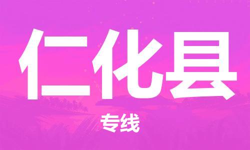 江北区到仁化县物流公司-江北区至仁化县专线（市县镇-均可）