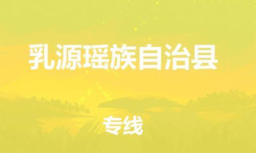 江北区到乳源瑶族自治县物流公司-江北区至乳源瑶族自治县专线（市县镇-均可）