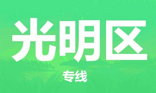 江北区到光明区物流公司-江北区至光明区专线(市县镇-均可) 江北区到光明区物流公司-江北区至光明区专线(市县镇-均可)