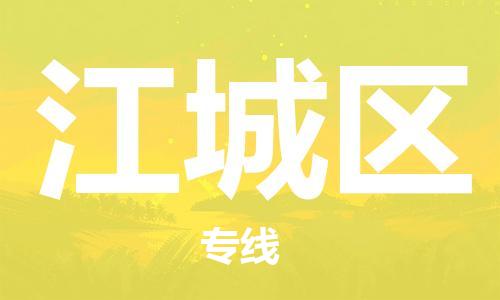 江北区到江城区物流公司-江北区至江城区专线（市县镇-均可）