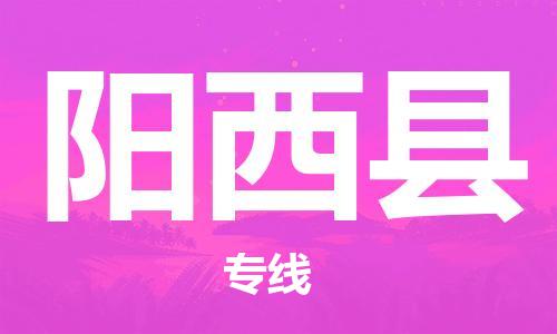 江北区到阳西县物流公司-江北区至阳西县专线(市县镇-均可) 江北区到阳西县物流公司-江北区至阳西县专线(市县镇-均可)