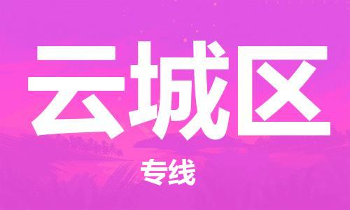 江北区到云城区物流公司-江北区至云城区专线(市县镇-均可) 江北区到云城区物流公司-江北区至云城区专线(市县镇-均可)