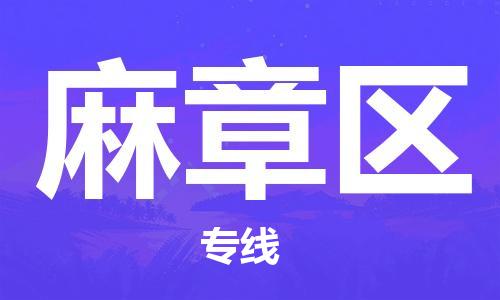 江北区到麻章区物流公司-江北区至麻章区专线(市县镇-均可) 江北区到麻章区物流公司-江北区至麻章区专线(市县镇-均可)