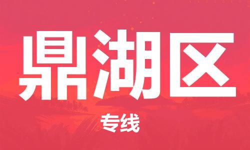 江北区到鼎湖区物流公司-江北区至鼎湖区专线(市县镇-均可) 江北区到鼎湖区物流公司-江北区至鼎湖区专线(市县镇-均可)