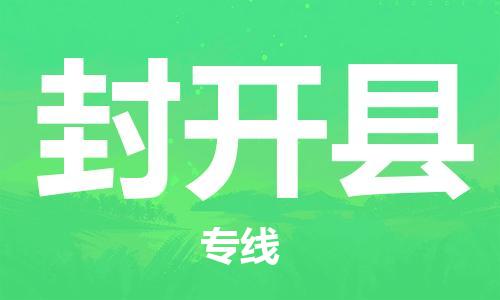 江北区到封开县物流公司-江北区至封开县专线(市县镇-均可) 江北区到封开县物流公司-江北区至封开县专线(市县镇-均可)