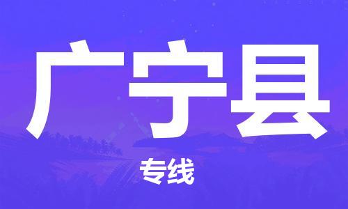 江北区到广宁县物流公司-江北区至广宁县专线(市县镇-均可) 江北区到广宁县物流公司-江北区至广宁县专线(市县镇-均可)