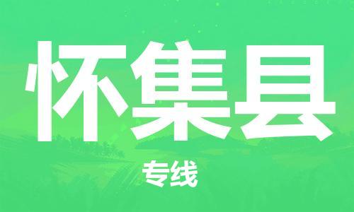 江北区到怀集县物流公司-江北区至怀集县专线(市县镇-均可) 江北区到怀集县物流公司-江北区至怀集县专线(市县镇-均可)