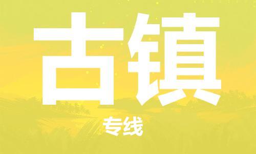 江北区到古镇物流公司-江北区至古镇专线（市县镇-均可）