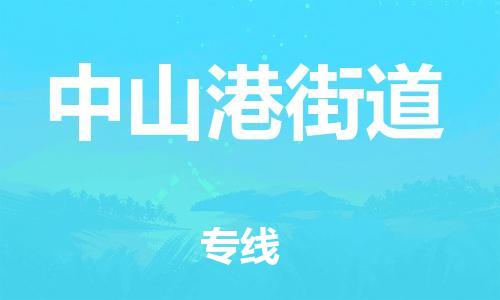 余姚市到中山港街道物流专线-余姚市物流到中山港街道（市/县-均可送达）