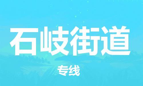 余姚市到石岐街道物流专线-余姚市物流到石岐街道（市/县-均可送达）