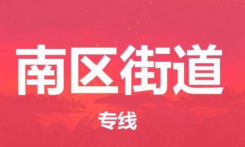 江北区到南区街道物流公司-江北区至南区街道专线（市县镇-均可）