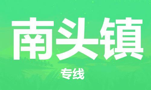 江北区到南头镇物流公司-江北区至南头镇专线（市县镇-均可）