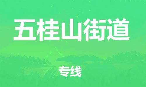 余姚市到五桂山街道物流专线-余姚市物流到五桂山街道（市/县-均可送达）