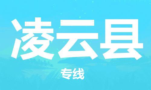 苏州到凌云县物流公司-苏州至凌云县专线-提供全方位的物流解决方案