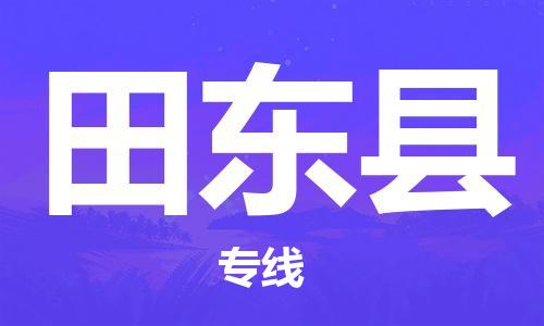 虎丘区到田东县物流公司-虎丘区至田东县专线专业服务商，让您放心交货