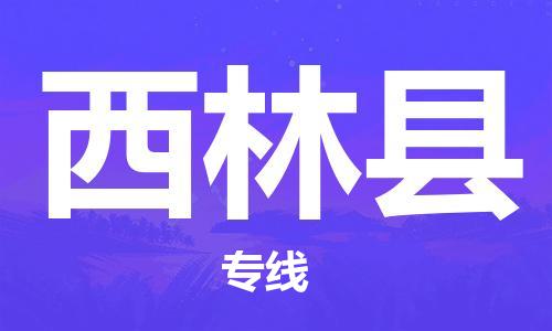 苏州到西林县物流公司-苏州至西林县专线-提供全方位的物流解决方案