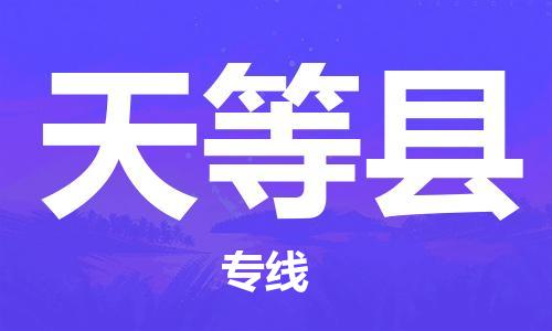 苏州到天等县物流公司-苏州至天等县专线-提供全方位的物流解决方案