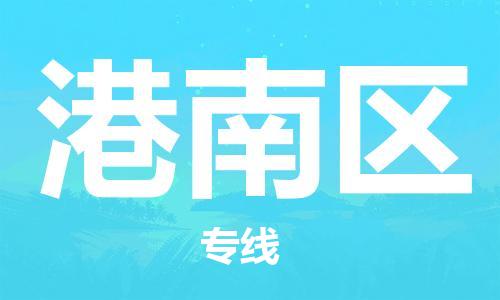 苏州到港南区物流公司-苏州至港南区专线-提供全方位的物流解决方案