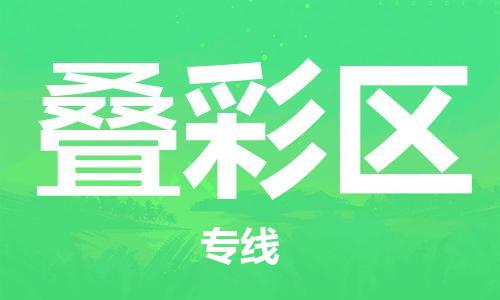 苏州到叠彩区物流公司-苏州至叠彩区专线-提供全方位的物流解决方案