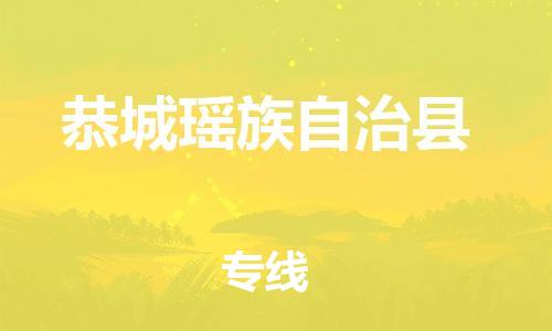 江北区到恭城瑶族自治县物流公司-江北区至恭城瑶族自治县专线(市县镇-均可) 江北区到恭城瑶族自治县物流公司-江北区至恭城瑶族自治县专线(市县镇-均可)