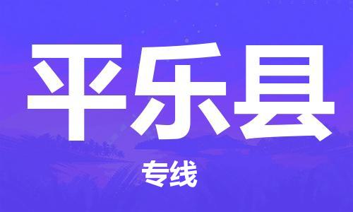 余姚市到平乐县物流专线-余姚市物流到平乐县（市/县-均可送达）