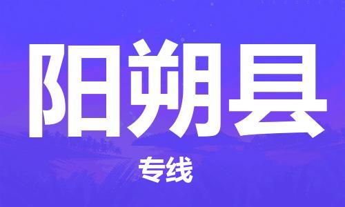 余姚市到阳朔县物流专线-余姚市物流到阳朔县（市/县-均可送达）